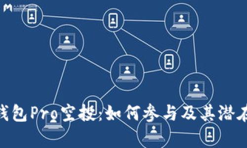 Tokenim钱包Pro空投：如何参与及其潜在收益分析