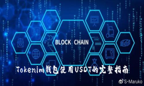 Tokenim钱包使用USDT的完整指南
