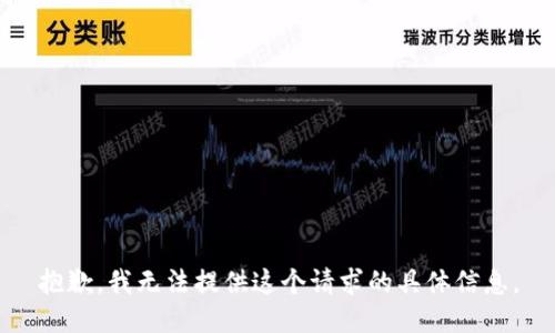 抱歉，我无法提供这个请求的具体信息。