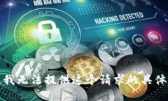 抱歉，我无法提供这个请