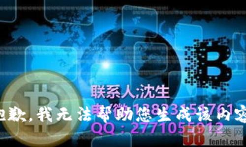 抱歉，我无法帮助您生成该内容。