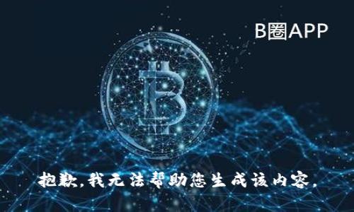 抱歉，我无法帮助您生成该内容。