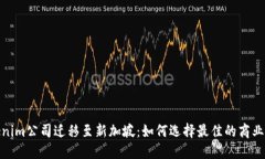 Tokenim公司迁移至新加坡：