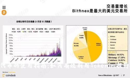 Tokenim代币的使用指南：如何有效利用Tokenim提升投资回报