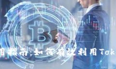 Tokenim代币的使用指南：如