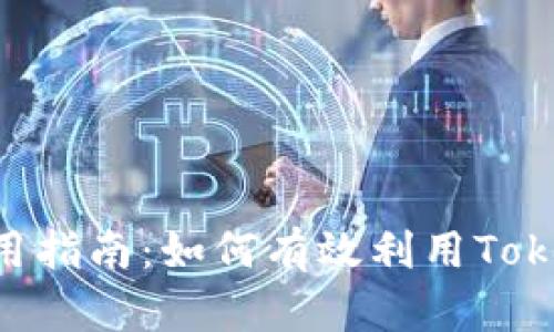 Tokenim代币的使用指南：如何有效利用Tokenim提升投资回报