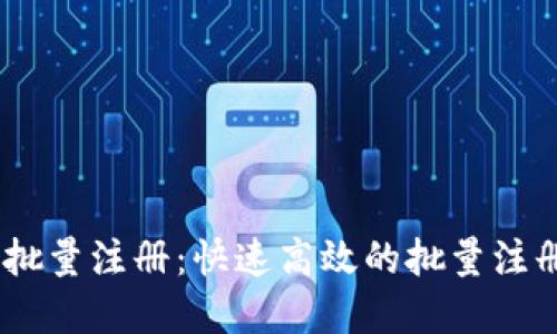 tokenim 批量注册：快速高效的批量注册解决方案