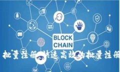 tokenim 批量注册：快速高效