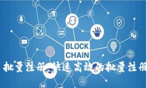tokenim 批量注册：快速高效的批量注册解决方案