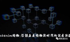 Tokenim购物：引领未来购物