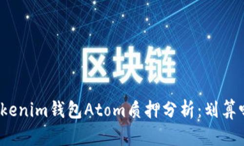 Tokenim钱包Atom质押分析：划算吗？