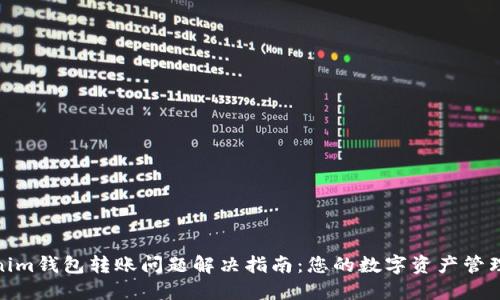 Tokenim钱包转账问题解决指南：您的数字资产管理体验
