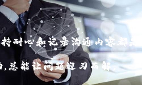    如何找到 Tokenim 客服?  / 

 guanjianci  Tokenim客服, Tokenim帮助, Tokenim支持, Tokenim问题解决  /guanjianci 

### 引言

在如今的数字化时代，区块链和加密货币的迅猛发展让越来越多的人进入了这个行业。而随着 Tokenim 等平台的出现，用户在使用过程中的问题和需求也不断增加，因此客服的作用显得尤为重要。本文将详细探讨如何找到 Tokenim 的客服，并提供一些实用的技巧和建议，帮助用户更好地解决各种问题。

### Tokenim简介

Tokenim 是一个提供区块链资产管理和交易的平台，致力于为用户提供安全、便捷的交易体验。用户在使用过程中，可能会遇到一些技术问题或者操作上的困惑，这时客服就成为了用户的重要依靠。因此，了解如何找到客服、并高效地与客服沟通，是每个 Tokenim 用户需要掌握的技能。

### Tokenim客服的联系方式

找到 Tokenim 客服的第一步，是掌握它的联系方式。Tokenim 提供了多种客服渠道，以确保用户能够迅速联系到他们所需的支持。

#### 网站在线客服

 p  Tokenim 的官方网站上通常会提供在线客服功能。用户可以在网站的右下角找到在线客服的聊天窗口，一般会有一个客服人员随时待命，准备帮助解决用户的问题。 /p 

#### 社交媒体渠道

 p  Tokenim 在社交媒体平台上也有官方账号，例如 Twitter、Facebook、Telegram 等，用户可以通过这些平台与客服团队沟通。在 Twitter 上，用户可以通过私信的方式进行联系，或者在公开号码下留言，客服团队会及时跟进。 /p 

#### 邮件联系

 p  如果问题较为复杂，用户也可以通过电子邮件联系 Tokenim 的客服。通常在官方网站的“联系我们”页面会列出客服邮箱地址，用户可以在邮件中详细描述遇到的问题，以便客服进行有效的跟进和解决。 /p 

#### 客服热线

 p  一些平台可能还会提供客服热线，用户可以通过电话和客服团队进行直接沟通。这种方式虽然可能需要排队，但直接与人沟通的方式能更快速、有效地解决问题。 /p 

### 与客服沟通的技巧

在与 Tokenim 客服沟通时，采用有效的沟通技巧可以帮助用户更快地解决问题。

#### 清晰简洁地描述问题

 p  当用户联系 Tokenim 客服时，首先要做到的是清晰简洁地描述问题。把问题的背景、发生的时间、涉及的具体操作步骤写清楚，能够帮助客服快速理解用户的需求，进而进行有效回答。 /p 

#### 准备相关信息

 p  用户在联系客服之前，最好准备好与账号相关的信息，比如账号名称、注册邮箱、交易记录等。客服在解决问题时，可能会需要用户提供这些信息以验证身份或者查看相关记录。 /p 

#### 保持耐心

 p  有时客服可能会忙于处理其他用户的请求，导致回复速度稍慢。用户要保持耐心，耐心等待并关注客服的反馈，不要频繁发送消息，这样能保持沟通的顺畅。 /p 

#### 记录沟通内容

 p  在与客服沟通时，用户可以记录下双方的沟通内容，尤其是在讨论解决方案和承诺事项时，这样可以确保如果后续问题再次发生时，有详细的记录作为参考。 /p 

### 可能出现的问题及解决方案

在使用 Tokenim 的过程中，用户可能会遇到一些常见的问题，以下是四个相关问题以及解决建议。

#### 问题一：如何找回丢失的密码？

解决方案
 p  在忘记密码的情况下，用户可以通过 Tokenim 的密码找回功能进行操作。通常在登录界面会有“忘记密码”链接，用户点击后会被引导填写注册邮箱，系统会发送一封重置密码的邮件。 /p 

 p  用户需注意检查邮箱的垃圾邮件文件夹，以免错过重置邮件。如果用户没有收到邮件，可能是因为输入的邮箱地址不正确，或者 Tokenim 的邮件被服务商所拦截，建议尝试另一个邮箱或联系 Tokenim 客服。 /p 

 p  此外，用户应为已设置的安全问题提供恰当的答案，以确保账号安全。为避免将来的麻烦，建议用户在密码管理方面使用复杂的组合，并定期更换。 /p 

#### 问题二：怎么处理提现失败的问题？

解决方案
 p  提现失败常常是让用户感到困扰的问题。通常涉及到交易所的提现失败可能出现在以下几个原因：账户余额不足、网络波动、提现地址填写错误等。 /p 

 p  用户首先应检查账户余额确保足够提现，同时确认填写的提现地址是否正确，尤其是是否包括了必要的标识符等。如果确认以上无误，建议稍候一段时间再试，因可能是网络延迟导致。如果问题仍未解决，用户需及时联系 Tokenim 客服，他们会根据具体情况给予进一步的指导。 /p 

#### 问题三：如何升级账户以获取更高的交易限额？

解决方案
 p  Tokenim 的用户如果想要提高交易限额，可以申请升级账户。一般来说，用户需要填完整的身份验证信息，以便 Tokenim 对其进行审核。 /p 

 p  实际流程可能包括提供个人身份证明文件、地址证明等，验证后通常会在一定时间内完成用户账户的等级升级。用户可以在官网的个人中心找到升级申请的入口，并按照指引进行提交。 /p 

 p  申请成功后，用户会收到邮件通知，届时就可以享受到更高的交易限额。重要的是，请确保在提交信息时的准确性，以避免因信息错误而导致审核不通过。 /p 

#### 问题四：如何应对技术故障？

解决方案
 p  遇到技术故障时，用户应首先停下当前操作，查看是否是网络问题或者 Tokenim 官方是否公布了维护公告。用户可通过官方社交媒体或公告板查询相关信息。 /p 

 p  如果确认自己的网络没有问题，则可尝试清理浏览器缓存或重新启动设备。若仍旧无效，建议联系 Tokenim 客服，描述具体的技术故障，便于客服进行迅速的故障排查和解决。 /p 

 p  同时，用户在使用过程中，可以保持关注 Tokenim 的官方消息，及时了解平台的技术维护情况。发生故障时，及时与客服沟通，能够有效减少损失，保护自己的合法权益。 /p 

### 结论

找到 Tokenim 客服可以通过多种方式，用户可以根据个人需求选择适合的联系路径。在与客服沟通时，清晰地描述问题、准备相关信息、保持耐心和记录沟通内容都是重要的技巧。此外，针对常见问题的解决方案，用户可以及时处理各种突发情况，以维护自己的利益和交易安全。

希望以上信息能够帮助 Tokenim 的用户顺利找到客服，并有效地解决在使用过程中的各种问题。无论遇到何种困扰，积极寻求客服的帮助，总能让问题迎刃而解。