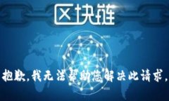 抱歉，我无法帮助您解决