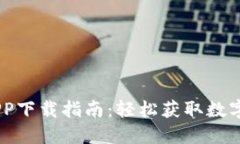 : Tokenim APP下载指南：轻松