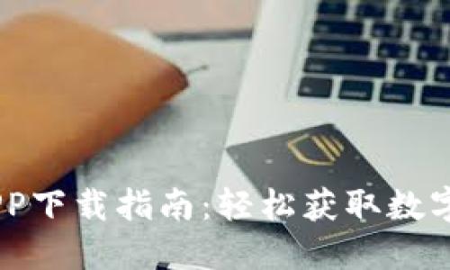 : Tokenim APP下载指南：轻松获取数字资产管理利器