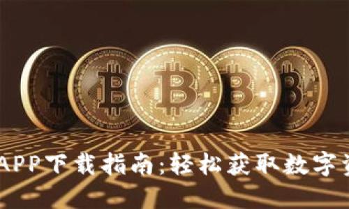 : Tokenim APP下载指南：轻松获取数字资产管理利器