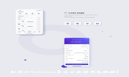 如何从Tokenim导出以太坊钱包地址？