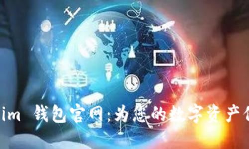 : Tokenim 钱包官网：为您的数字资产保驾护航