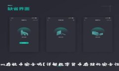 Tokenim存放币安全吗？详解