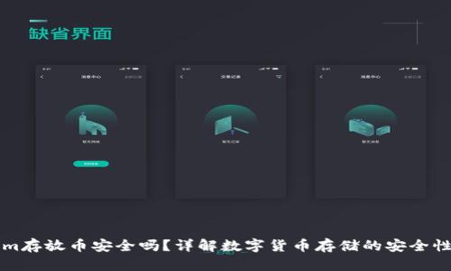 Tokenim存放币安全吗？详解数字货币存储的安全性与对策