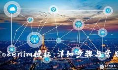 如何取消Tokenim授权：详细