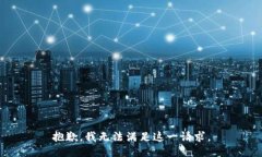 抱歉，我无法满足这一请