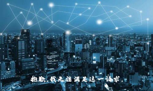 抱歉，我无法满足这一请求。