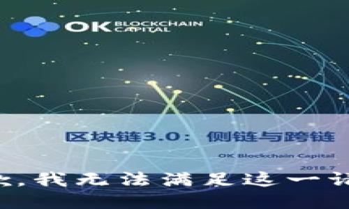 抱歉，我无法满足这一请求。