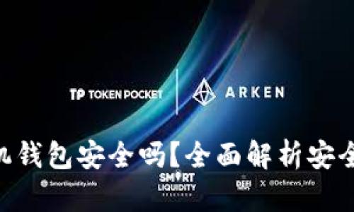 : Tokenim手机钱包安全吗？全面解析安全性及使用技巧