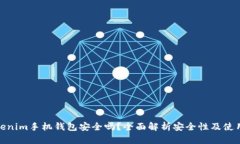 : Tokenim手机钱包安全吗？