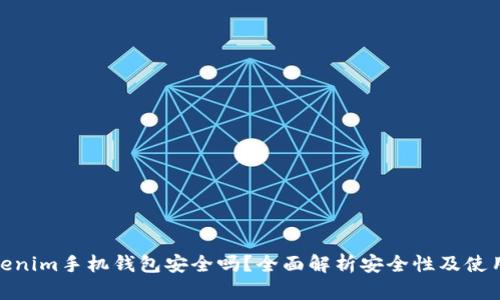 : Tokenim手机钱包安全吗？全面解析安全性及使用技巧