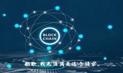 抱歉，我无法满足这个请