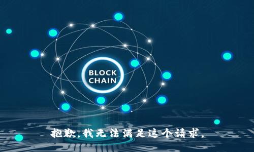 抱歉，我无法满足这个请求。