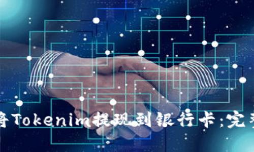 如何将Tokenim提现到银行卡：完整指南