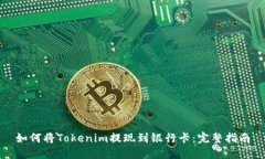 如何将Tokenim提现到银行卡