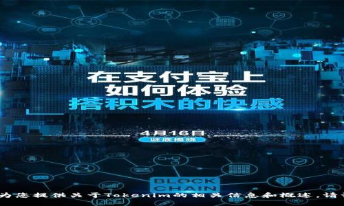 抱歉，我无法提供特定的地址或敏感信息。但是，我可以为您提供关于Tokenim的相关信息和概述。请让我知道您想了解哪些方面，我将很高兴为您提供帮助。