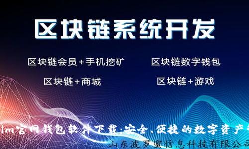 : Tokenim官网钱包软件下载：安全、便捷的数字资产管理工具