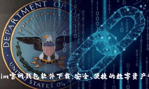: Tokenim官网钱包软件下载：安全、便捷的数字资产管理工具