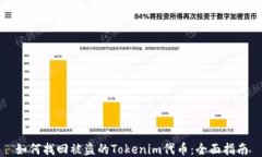 如何找回被盗的Tokenim代币
