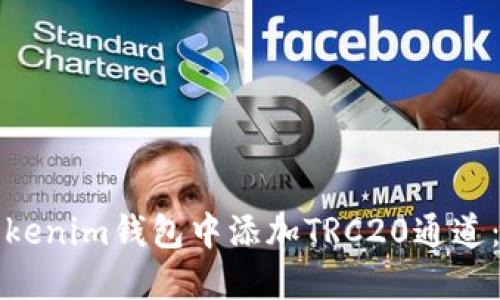 如何在Tokenim钱包中添加TRC20通道：详细指南