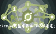 如何在Tokenim钱包中添加