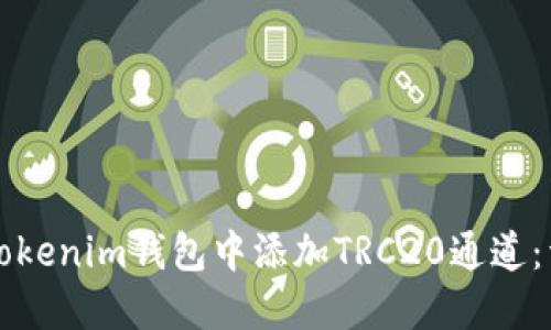 如何在Tokenim钱包中添加TRC20通道：详细指南