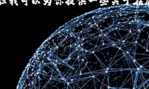 在这里，我无法提供确切的投资建议或关于特定矿池的推荐，但我可以为你提供一些关于在加密货币领域挖矿，尤其是使用 tokenim 的基本信息和指导。

首先，我们可以构建一个合适的  和相关关键词，如下所示：


在 Tokenim 上选择最佳矿池的全面指南