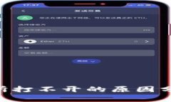 Tokenim交易所打不开的原因