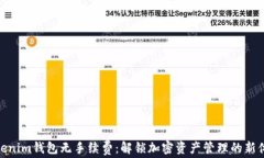 Tokenim钱包无手续费：解锁
