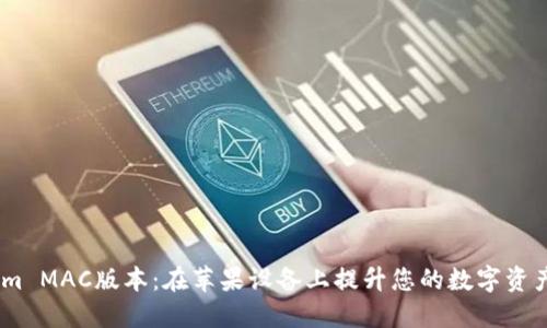 # Tokenim MAC版本：在苹果设备上提升您的数字资产管理体验