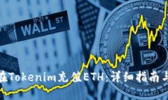 如何在Tokenim充值ETH：详细