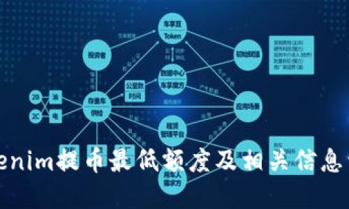 Tokenim提币最低额度及相关信息详解