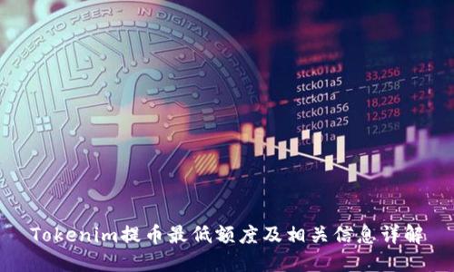 Tokenim提币最低额度及相关信息详解